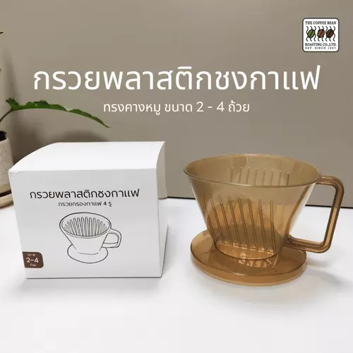 The Coffee Bean ดริปเปอร์ กรวยพลาสติกชงกาแฟ ทรงคางหมู ขนาด 2-4 cup