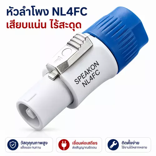 แจ็คสเปคคอน NL4FC 4 ขั้ว คุณภาพดี ตัวผู้ Speakon Connector ล็อคแน่น สำหรับตู้ลำโพง เครื่องเสียง PA