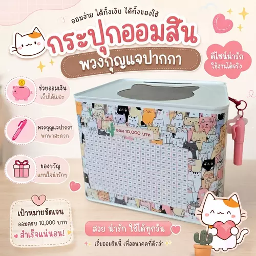 ปี๊บออมสินพวงกุญแจปากกา ตารางออมให้เลือกเยอะ