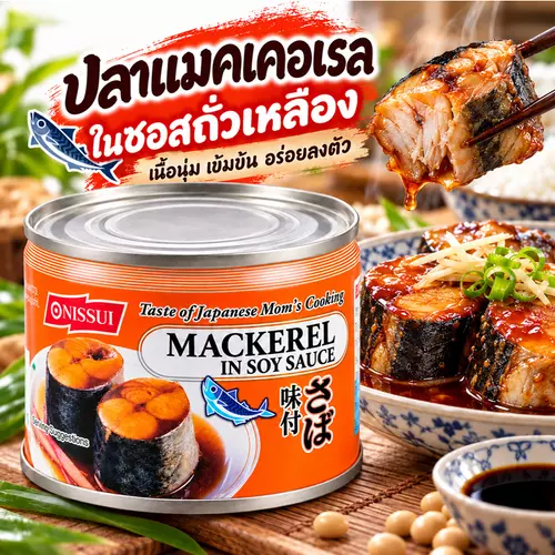 Nissui นิสซุย ปลากระป๋อง ปลาแมคเคอเรล ในซอส สไตล์ญี่ปุ่น 190 กรัม - ซอสถั่วเหลือง