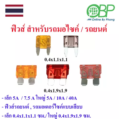 ฟิวส์ 12 โวลต์สำหรับรถยนต์ รถมอเตอร์ไซค์ 1 ชิ้น