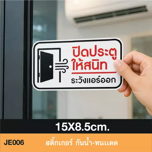 JE006 สติ๊กเกอร์ ปิดประตูให้สนิท ระวังเเอร์ออก ช่วยประหยัดค่าไฟง่ายๆ ด้วยสิ่งนี้