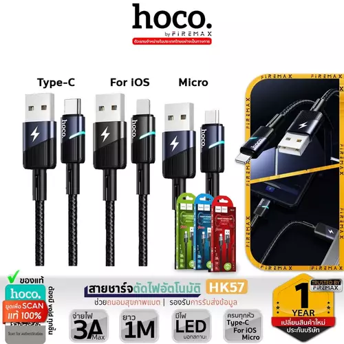 HOCO HK57 สายชาร์จอัจฉริยะ ตัดไฟอัตโนมัติ ซิงค์ข้อมูลได้ สำหรับ iOS/Type-C/Micro จ่ายไฟ 3A Max hc7