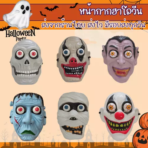 พร้อมส่ง หน้ากากผีตาถลน ซอมบี้ มัมมี่ ตัวตลก แวมไพร์ ฮาโลวีน