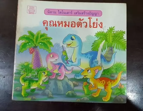 หนังสือ นิทาน นิทานอีสป มีคดิสอนใจ
