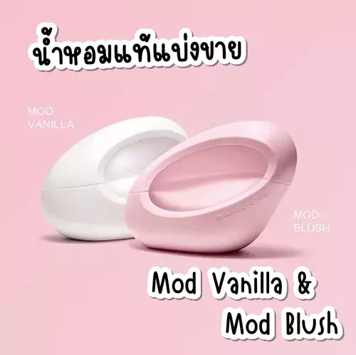✨แบ่งขายน้ำหอมแท้✨ Mod Vanilla & Mod Blush by Ariana Grande