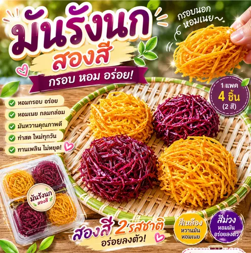 มันรังนก  มันม่วง มันเหลือง บรรจุถุงละ4ชิ้น (หอม หวาน กรอบ อร่อย)