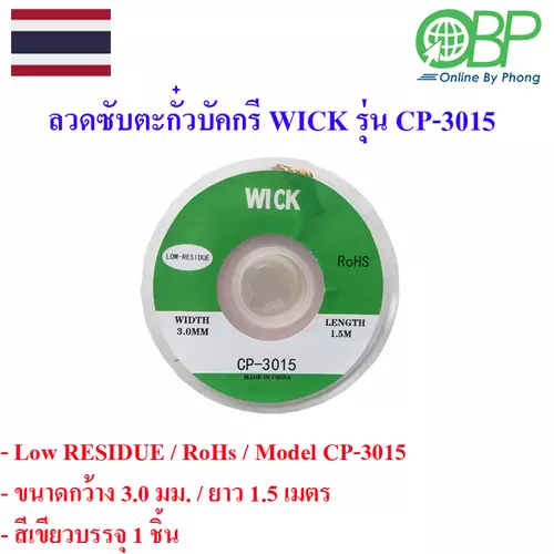 ลวดซับตะกั๋วบัคกรีรุ่น CP-3015 1 ชิ้น