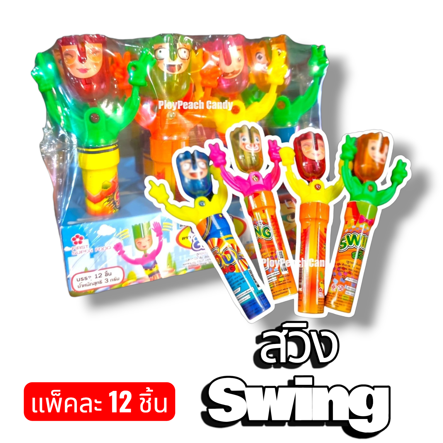 สวิง ต็อกแต็ก ขนม+ของเล่นยุค90 ยกแพค 12 ชิ้น