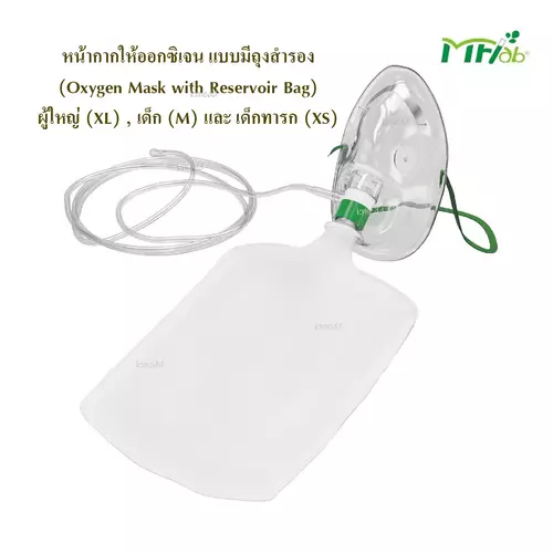 MFLAB หน้ากากให้ออกซิเจน แบบมีถุงสำรอง Oxygen Mask with Reservoir Bag สำหรับผู้ใหญ่, เด็ก และ ทารก