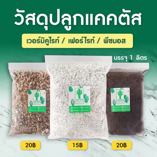 วัสดุปลูกแคคตัส เพอร์ไลท์ เวอร์มิคูไลท์ พีทมอส กาบมะพร้าว ขุยมะพร้าว หินภูเขาไฟ บรรจุ 1 ลิตร
