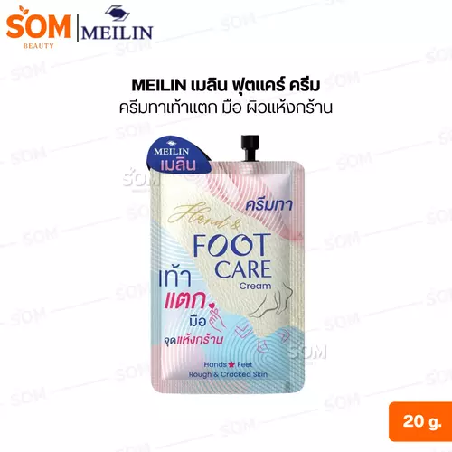 (1 ซอง ) MEILIN เมลิน ฟุตแคร์ ครีม ครีมทาเท้าแตก มือ ผิวแห้งกร้าน 20 กรัม