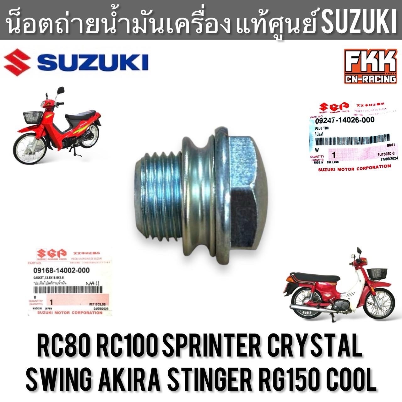 น็อตถ่ายน้ำมันเครื่อง แหวนรอง แท้ศูนย์ SUZUKI RC80 RC100 Crystal Sprinter Swing Akira Stinger อาซี80 อาซี100 คริสตัล Motorcycle มอเตอร์ไซค์ Motorcycle มอเตอร์ไซค์