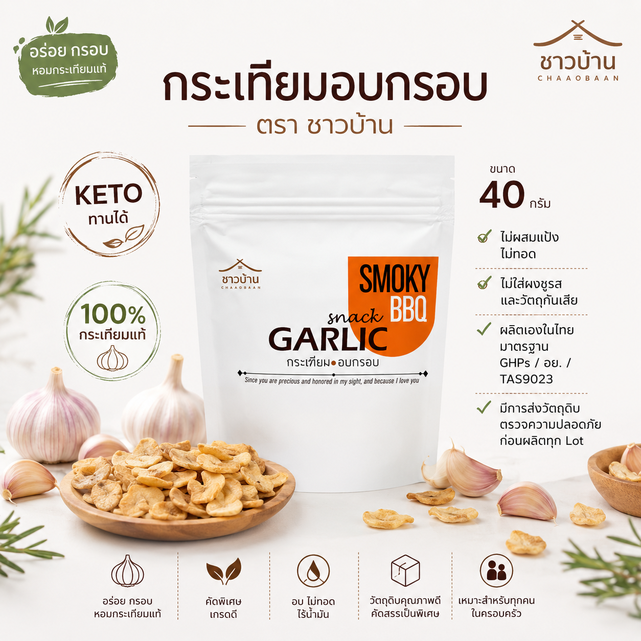 กระเทียมแผ่นอบกรอบ I ชาวบ้าน I 40 กรัม I ไม่มีส่วนผสมของแป้ง