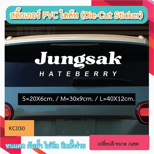 KC030“สติกเกอร์ JUNGSAK HATEDURIAN” สติ๊กเกอร์ PVC ไดคัท ตัวอักษร (Die-Cut Sticker)