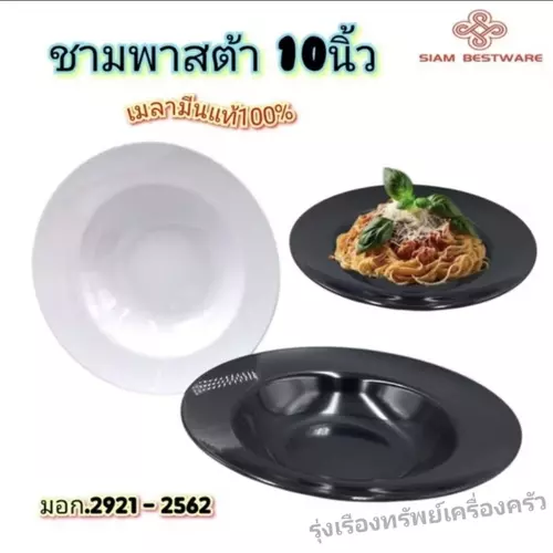 ชามพาสต้า 10นิ้ว จานเมลามีนแท้100% ทรงลึก สยามเมลามีน Siam Bestware มอก.2921-2562