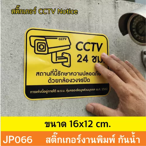 JP066 สติ๊กเกอร์กล้องวงจรปิด CCTV เเจ้งเตือน ติด กxล้องวงจรปิด 24 ชม. CCTV กันน้ำ ทนแดด ติดได้ทุกพื้นผิว!