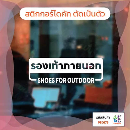สติกเกอร์ รองเท้าภายนอก shoes for outdoor สติกเกอร์ไดคัท สติกเกอร์แต่งร้าน Pang Sticker รุ่น PS0175