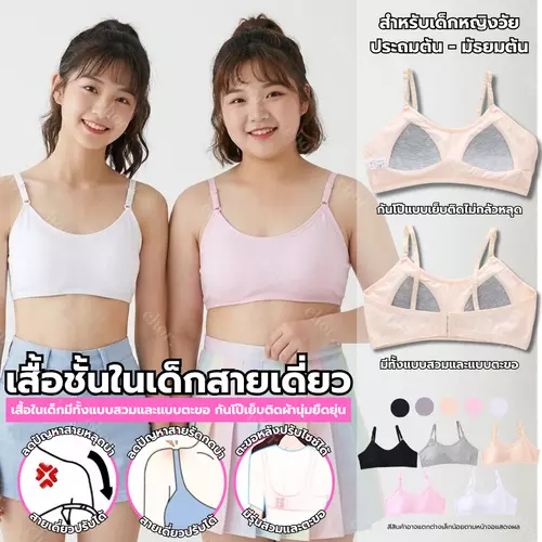 Chor kids 8635/8634 (สายเดี่ยว) เสื้อชั้นในเด็กผู้หญิง สายเดี่ยวปรับสายได้ มีแบบสวมและตะขอ กันโป๊ สำหรับเด็กวัยกำลังโต