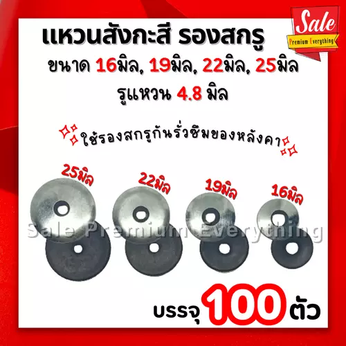 แหวนสังกะสี ขนาด 16 19 22 25 มิล แหวนรองสกรู แพ็ค100ตัว