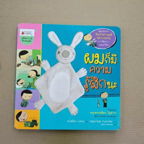 นิทานจิตวิทยาเด็กพัฒนา EQ "ผมก็มีความรู้สึกนะ" 📚