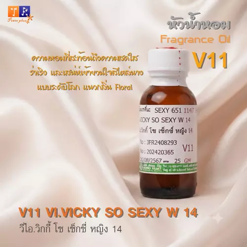 หัวน้ำหอม[Fragrance oil] สำหรับผู้หญิง  V11 : VI.VICKY SO SEXY W 14  ปริมาณ 25 กรัม