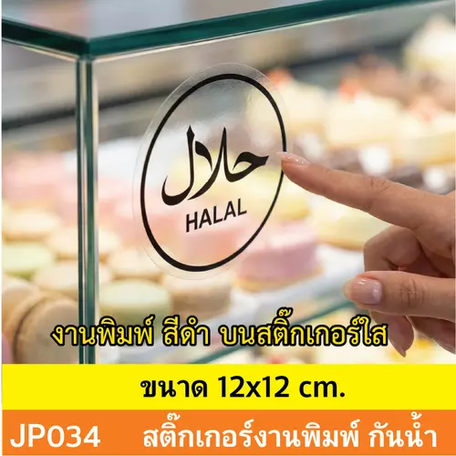 JP034 สติ๊กเกอร์ HALAL ฮาลาล เเบบใหม่ งานพิมพ์สีดำ บนสติ๊กเกอร์ใส กันน้ำ ทนแดด ติดได้ทุกพื้นผิว!