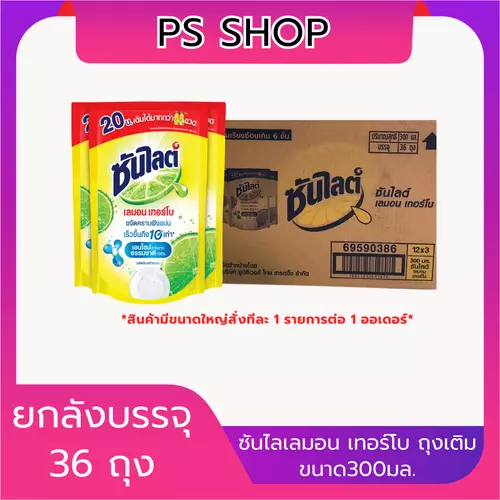 ซันไลต์ น้ำยาล้างจาน เลมอนเทอร์โบ 300 มล. แบบแพ็คและยกลัง