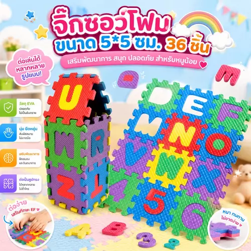 [พร้อมส่ง] จิ๊กซอว์โฟมภาษาอังกฤษ 36 ชิ้น (ขนาด 5x5 ซม.) แผ่นโฟมต่อตัวอักษร A-Z และตัวเลข ของเล่นเสริมพัฒนาการเด็ก