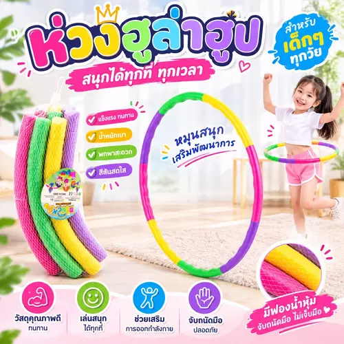 🤸 ฮูลาฮูปของเล่น: สำหรับเด็ก (8 ชิ้น) ประกอบง่าย ขนาดพอเหมาะสำหรับเด็ก ฮูลาฮูปพลาสติก พร้อมส่ง