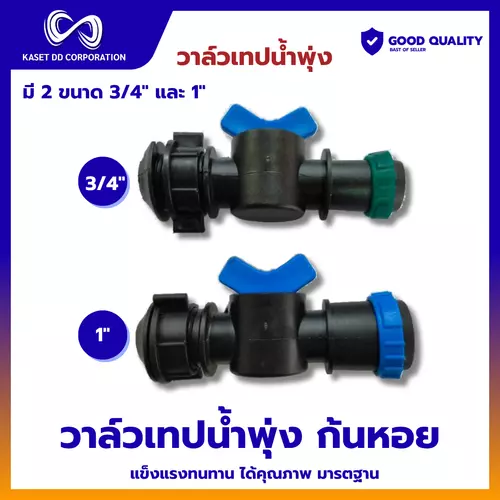 วาล์วเทปน้ำพุ่ง สายส่งผ้าใบ+สายน้ำพุ่ง ขนาด 6หุน(25มิล) และ  1นิ้ว(30มิล)  (ก้นหอย)