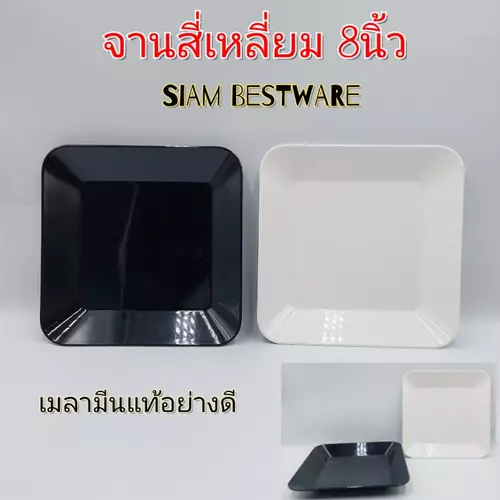 8นิ้ว siam bestware - 7.25นิ้ว NextPlus  จานสี่เหลี่ยม จานเมลามีนแท้  มี2สี ราคา/1ใบ