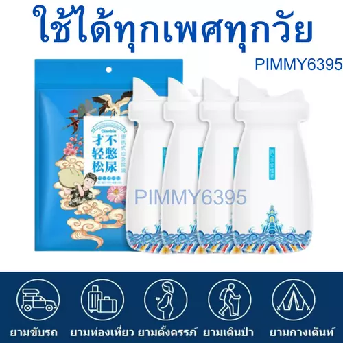 ถุงฉี่ โถปัสสาวะพกพา 1แพ็ค4ชิ้น จุ700ml ใช้ได้ทั้งชายหญิง ยามเดินทางรถติด ออกทริปกางเต็นท์ เดินป่า