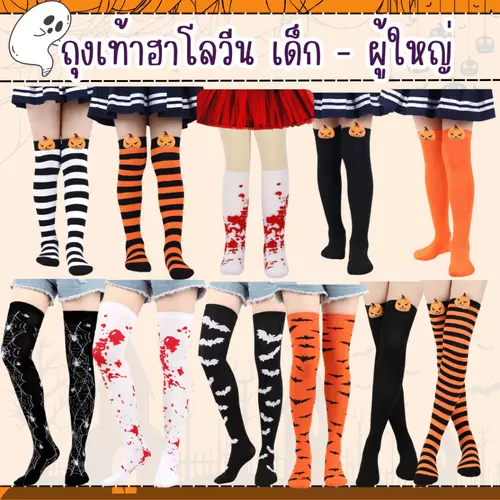 พร้อมส่ง ถุงเท้าฮาโลวีน อุปกรณ์ฮาโลวีน Halloween