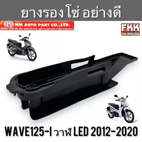 ยางรองโซ่ Wave125i ปลาวาฬ LED ปี 2012-2020 งานคุณภาพอย่างดี ยางกันโซ่ เวฟ125i เวฟ125iวาฬ มอเตอร์ไซค์ Motorcycle