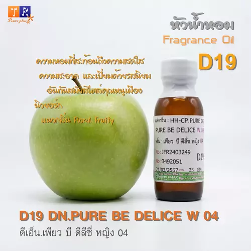 หัวน้ำหอม[Fragrance oil] สำหรับผู้หญิง  D19 : DN.PURE BE DELICE W 04  ปริมาณ 25 กรัม