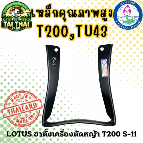 LOTUS ขาตั้งเครื่องตัดหญ้า T200 S-11