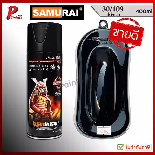 สีสเปรย์ซามูไร 30/109 สีดำเงา ดำเงา สีซามูไร สีพ่นรถ ซ่อมสีรถ Black Glossy Samurai Paint
