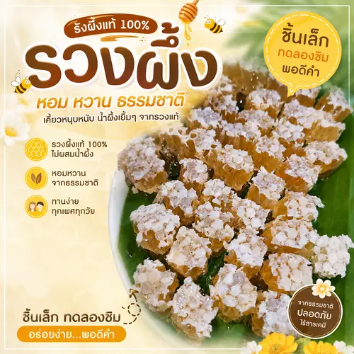รวงผึ้งชิ้นมินิ พอดีคำ ชิ้นไม่ใหญ่ ทดลองทาน แถมช้อนพร้อมทานจ้า