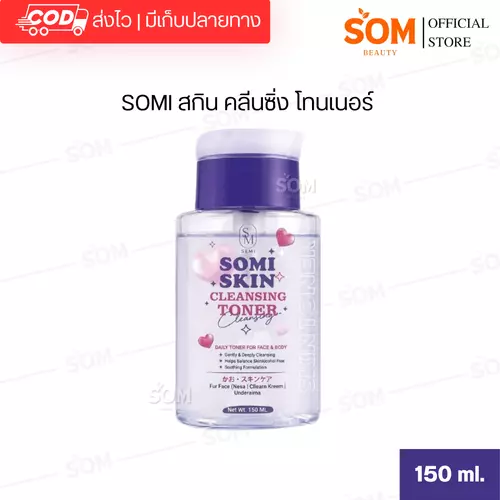 SOMI สกิน คลีนซิ่ง โทนเนอร์ 150 ml.
