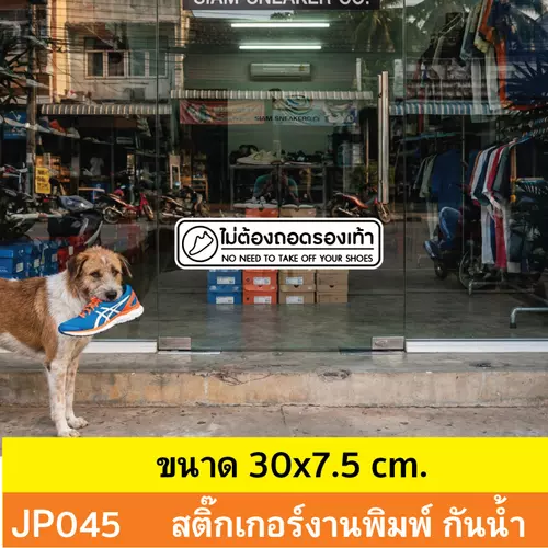 JP045 สติ๊กเกอร์ สติ๊กเกอร์ ไม่ต้องถอดรองเท้า ขนาดกำลังดี เหมาะกับร้านที่ต้องการให้ลูกค้าใส่รองเท้าเข้าร้านได้