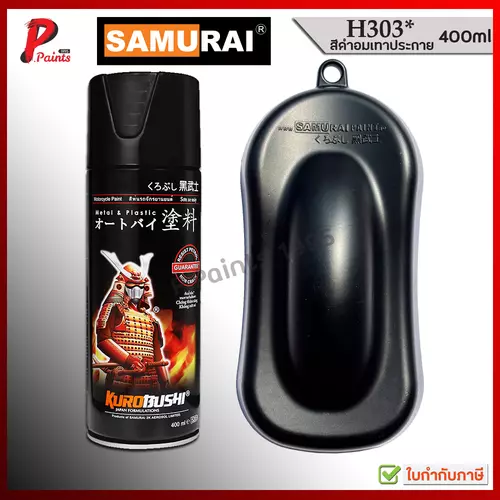 สีสเปรย์ซามูไร สีเทาดำประกายเงินด้าน H303* ดำด้าน เทาดำ ดำมีเกล็ด สีซามูไร SAMURAI FLAT BLACK