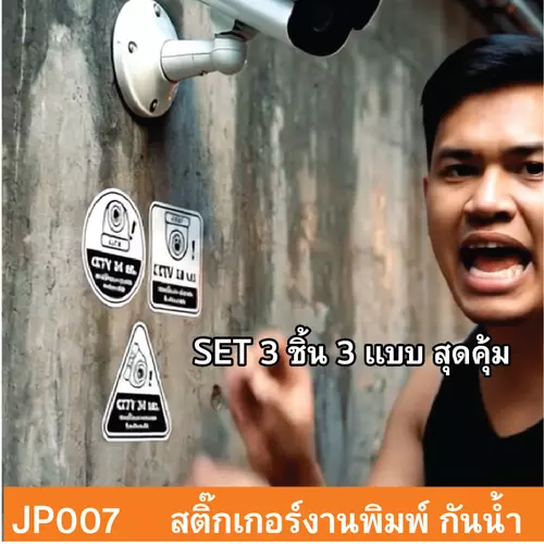 JP007 สติ๊กเกอร์กล้องวงจรปิด CCTV กำลังทำงาน CCTV ชุด 3 ชิ้น แจ้งเตือนชัด กันน้ำ ทนแดด ติดได้ทุกพื้นผิว! ติดไว้ก่อน