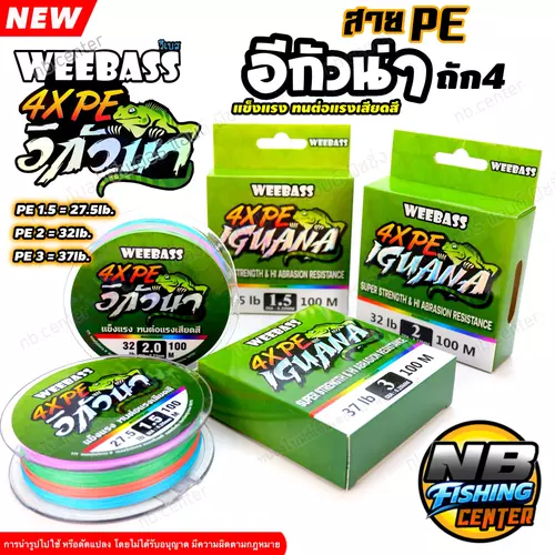 สาย พีอี PE X4 WEEBASS อิกัวน่า ถัก 4 คุณภาพสูง แข็งแรง ทนต่อแรงเสียดสี ไม่อมน้ำ สีมัลติคัลเลอร์ มีให้เลือกหลายขนาด