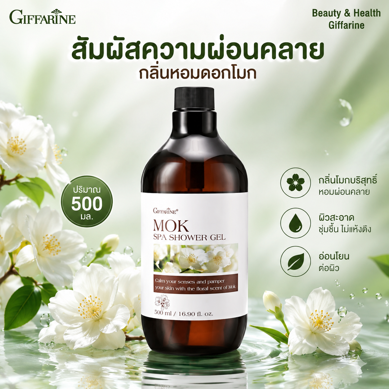 เจลอาบน้ำสปา กิฟฟารีน โมก สปา ชาวเวอร์ เจล รีฟิล หอมผ่อนคลาย 500 มล.