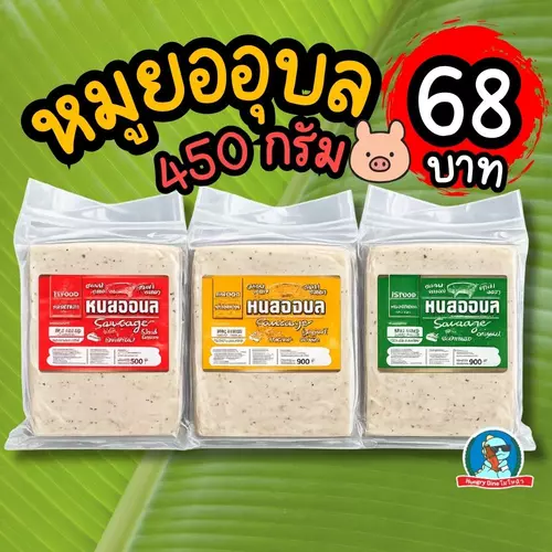 ราคาพิเศษ หมูยออุบล 450กรัม 🐷 มี3รส ดั้งเดิม/หนังหมู/พริกไทยดำ เลขอย.แท้ 68บาท โปรช่วงนี้เท่านั้น