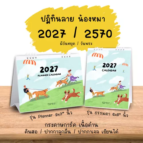 ปฏิทินตั้งโต๊ะ 2027 / 2570 Planner Calendar ปฏิทินแพลนเนอร์ ปฏิทินลายหมา