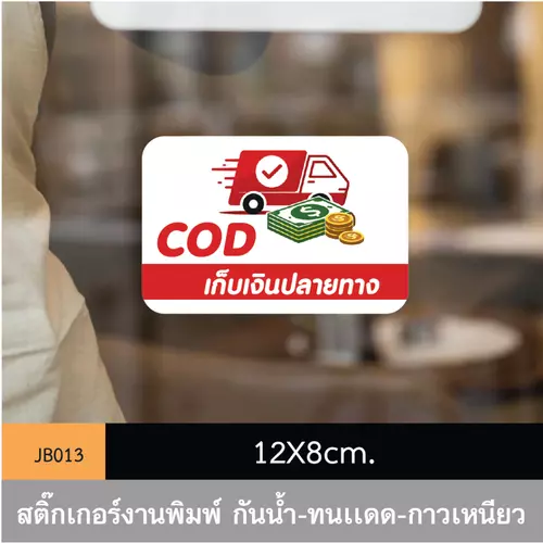 JB013 สติ๊กเกอร์ช่องทางชำระเงิน #COD ขนาดกำลังดี คมชัด-โดดเด่น