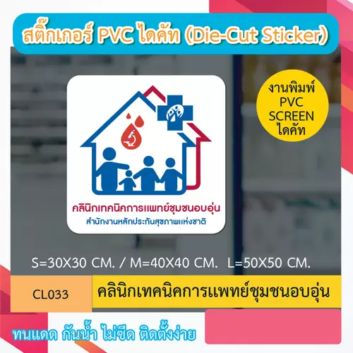 CL033 “สติ๊กเกอร์ ไดคัท“ คลินิกเทคนิคการเเพทย์ชุมชนอบอุ่น ” พิมพ์ screen สติกเกอร์ ไดคัท ทนทาน กันน้ำ กันเเดด