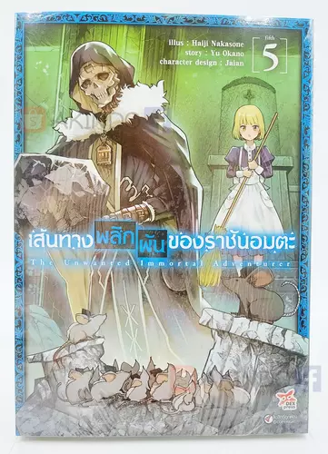 AKD |:| เส้นทางพลิกผันของราชันอมตะ เล่ม 5